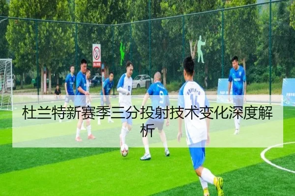 杜兰特新赛季三分投射技术变化深度解析