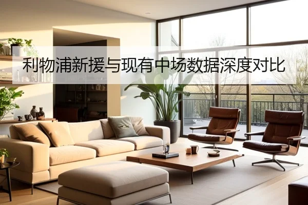 利物浦新援与现有中场数据深度对比